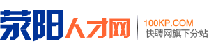 荥阳人才网